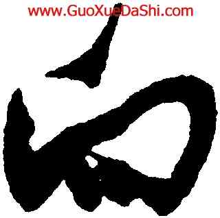向,沈尹默,書法字典